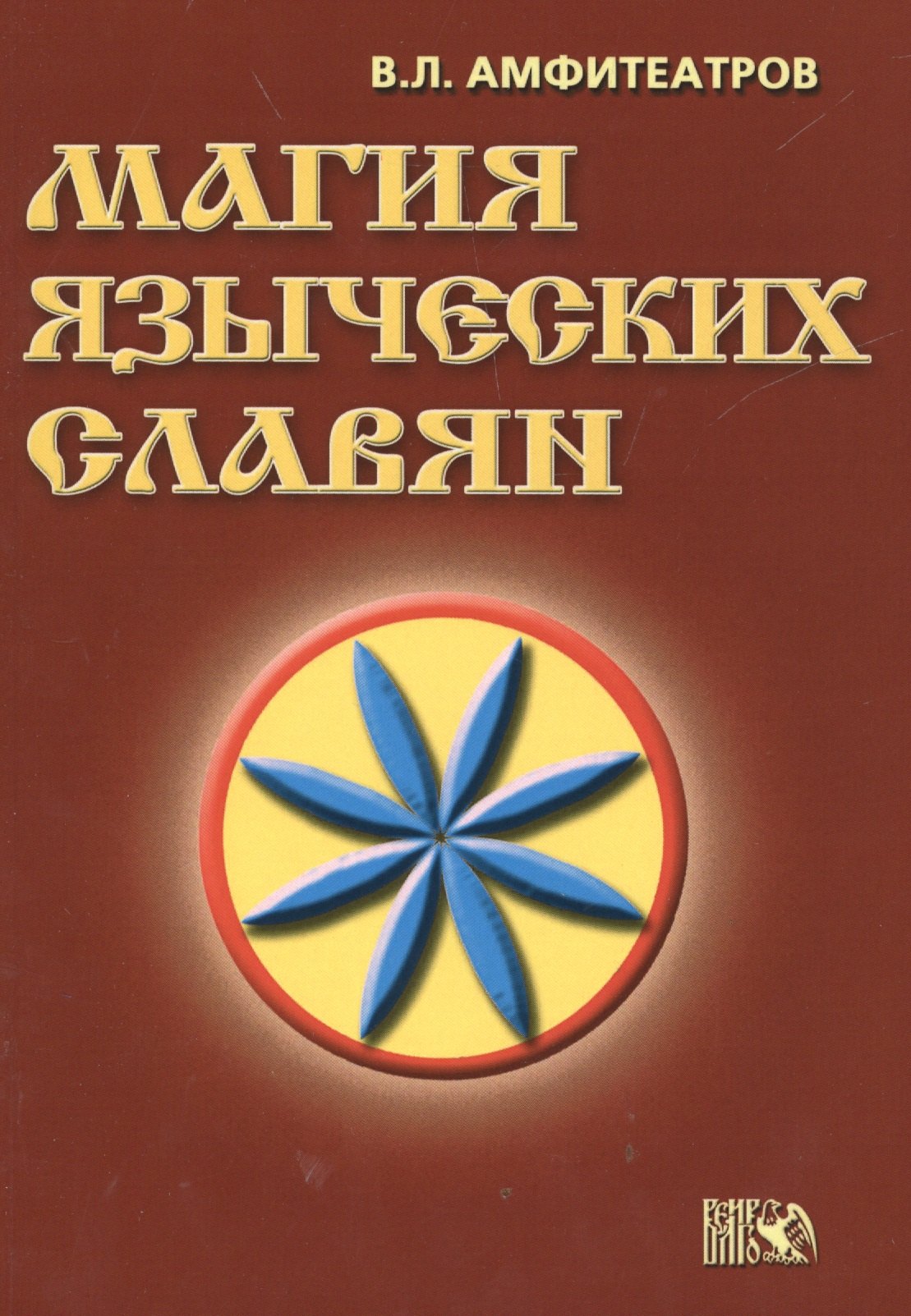 

Магия языческих славян