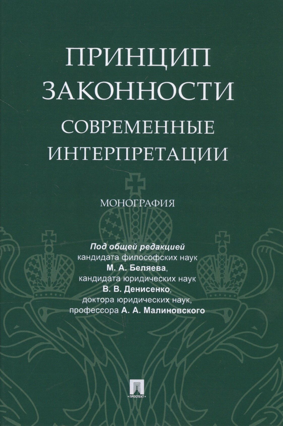 

Принцип законности: современные интерпретации. Монография