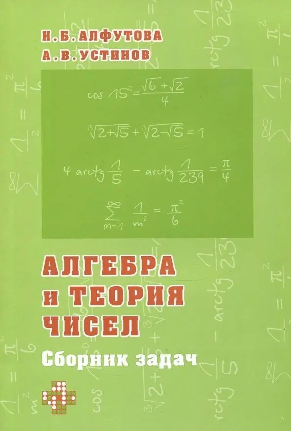 

Алгебра и теория чисел. Сборник задач для математических школ