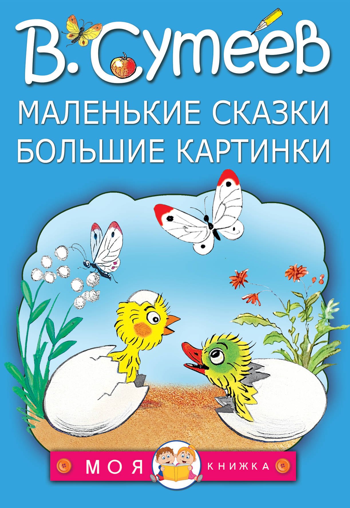 Сутеев Владимир Григорьевич: Маленькие сказки, большие картинки