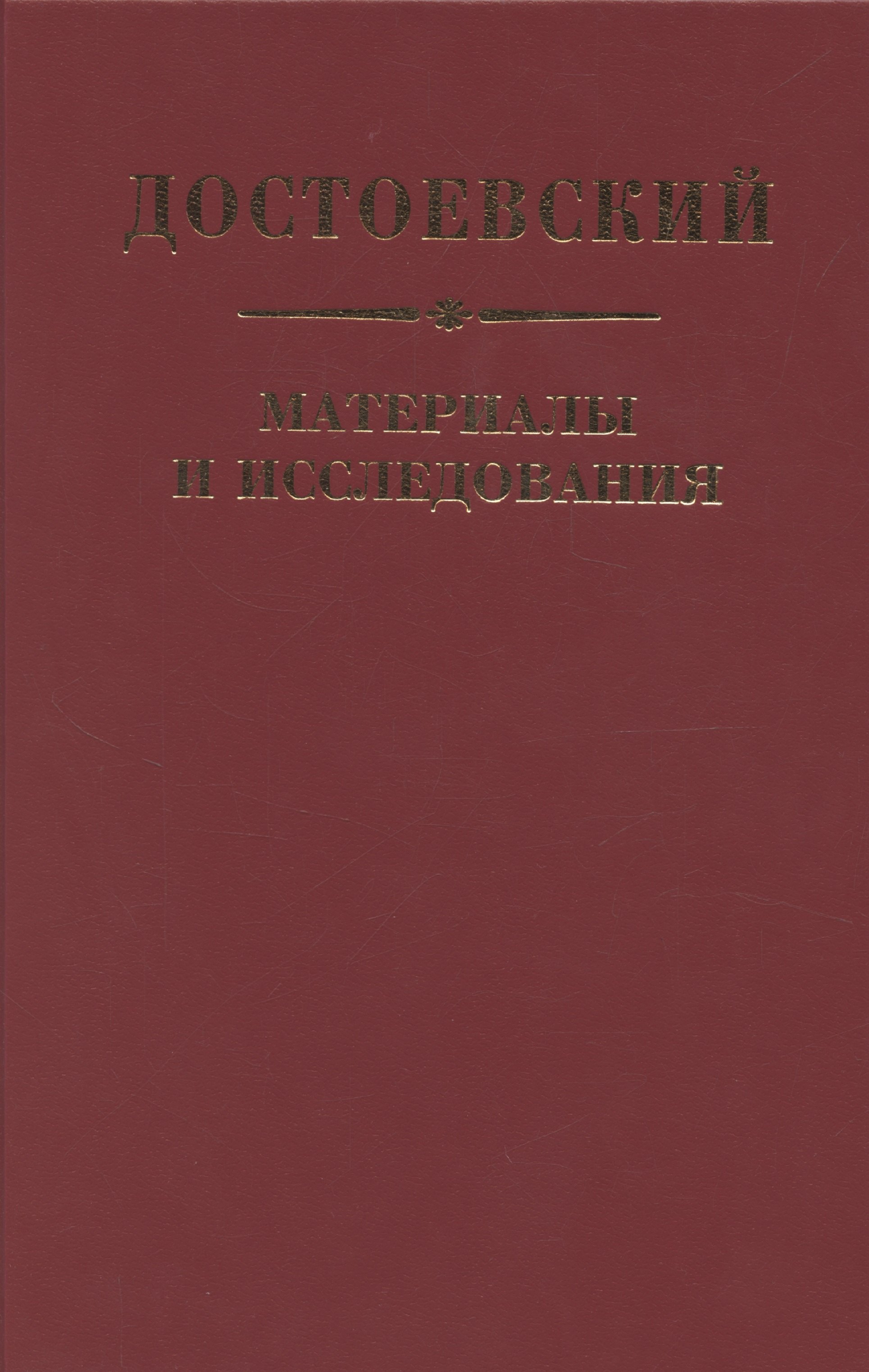 

Достоевский. Материалы и исследования. Том 24