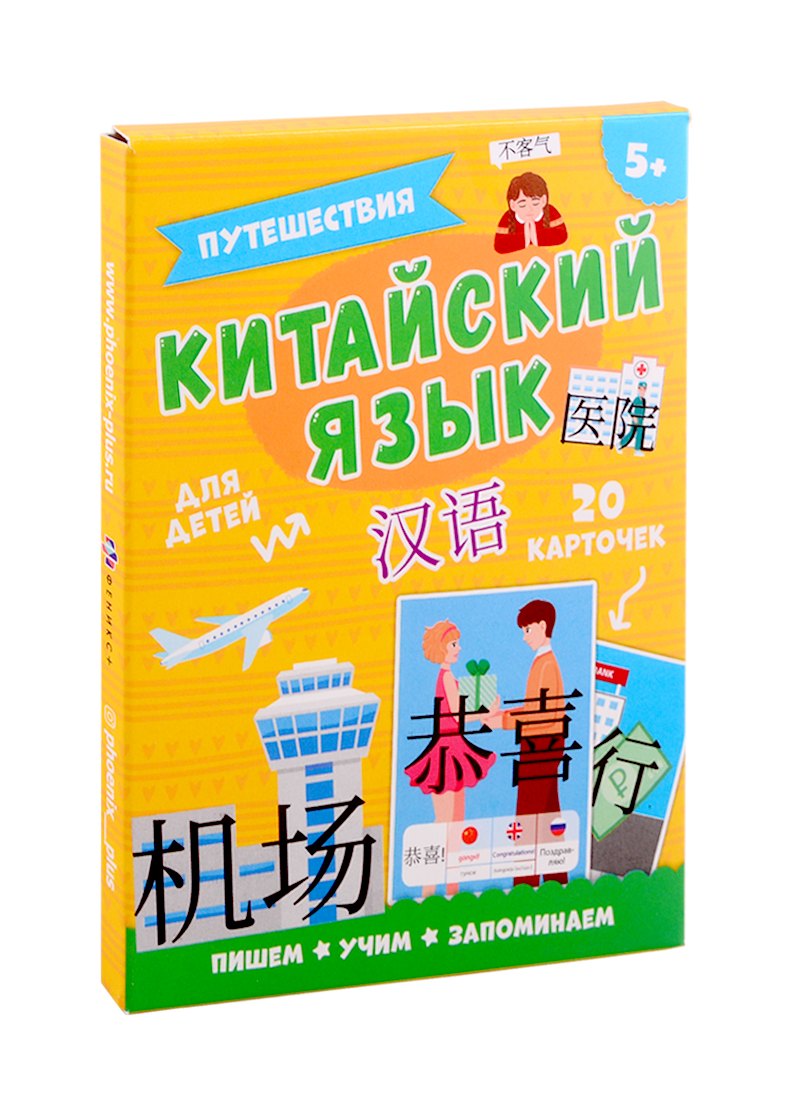 

Китайский язык. Путешествия. Для детей