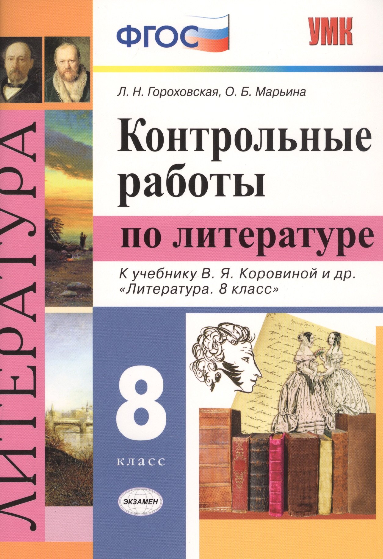 

Контрольные работы по литературе. 8 класс. К учебнику В.Я. Коровиной и др. "Литература. 8 класс"