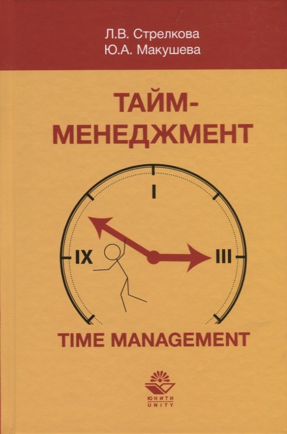 

Тайм-менеджмент