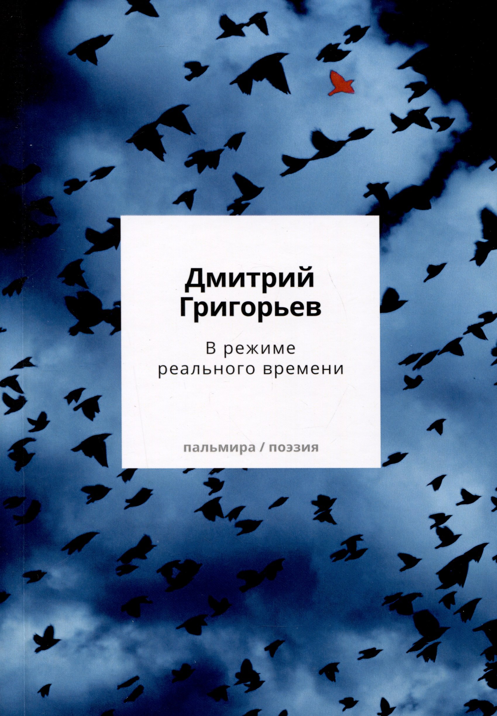 

В режиме реального времени. Стихотворения 2020-2022 годов