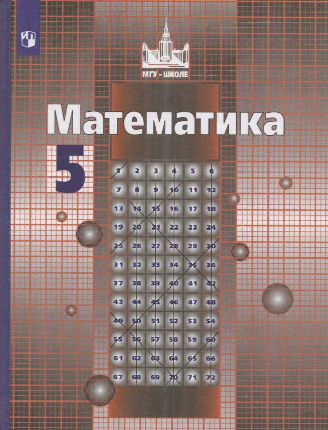 Никольский Сергей Михайлович: Никольский. Математика. 5 класс. Учебник.