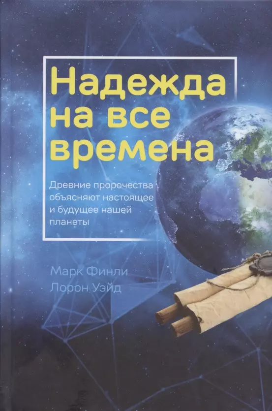 Надежда на все времена Древние пророчества объясняют настоящее и будущее нашей планеты 487₽