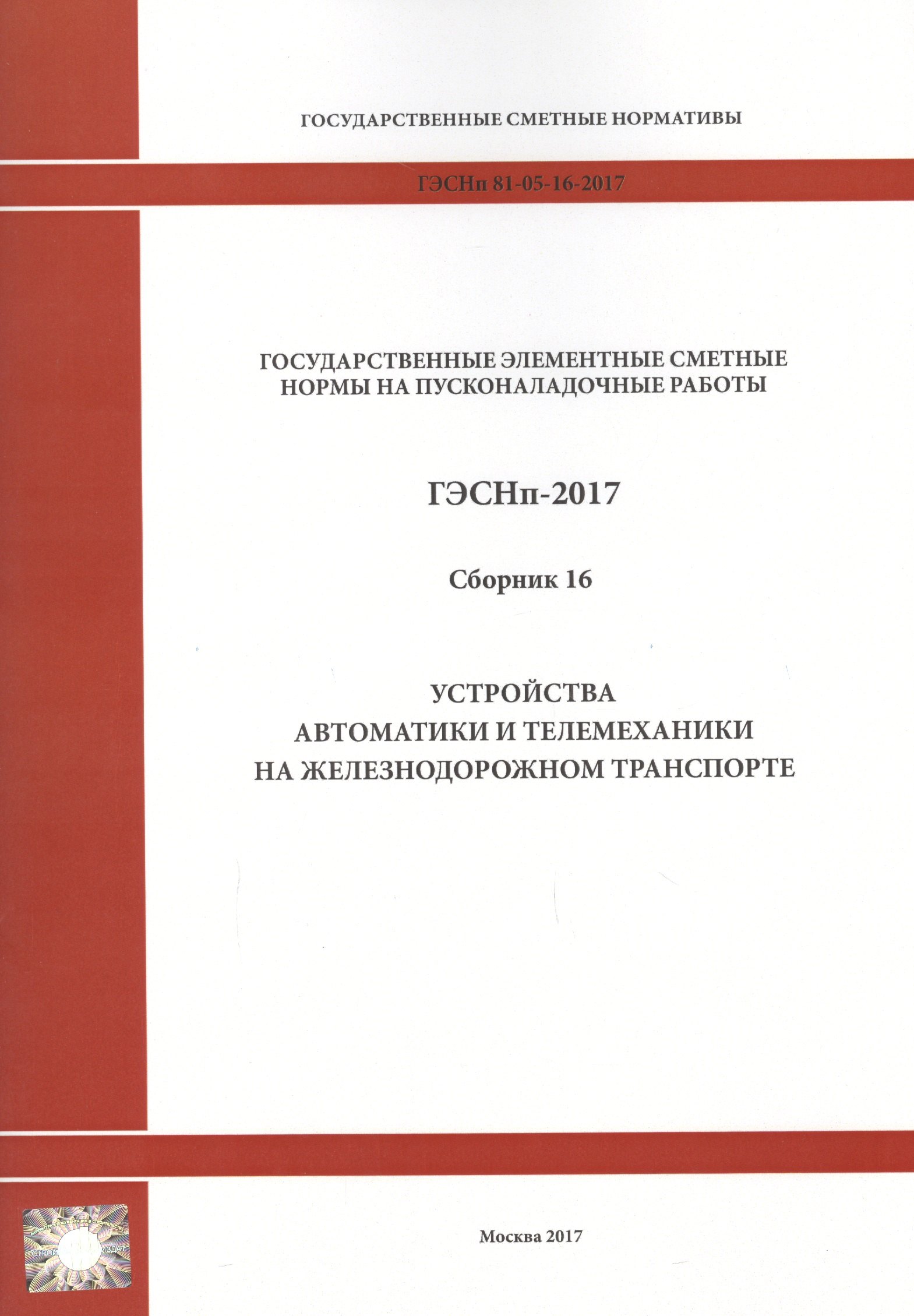 

Государственные элементные сметные нормы на пусконаладочные работы. ГЭСНп 81-05-16-2017. Сборник 16. Устройства автоматики и телемеханики на железнодорожном транспорте