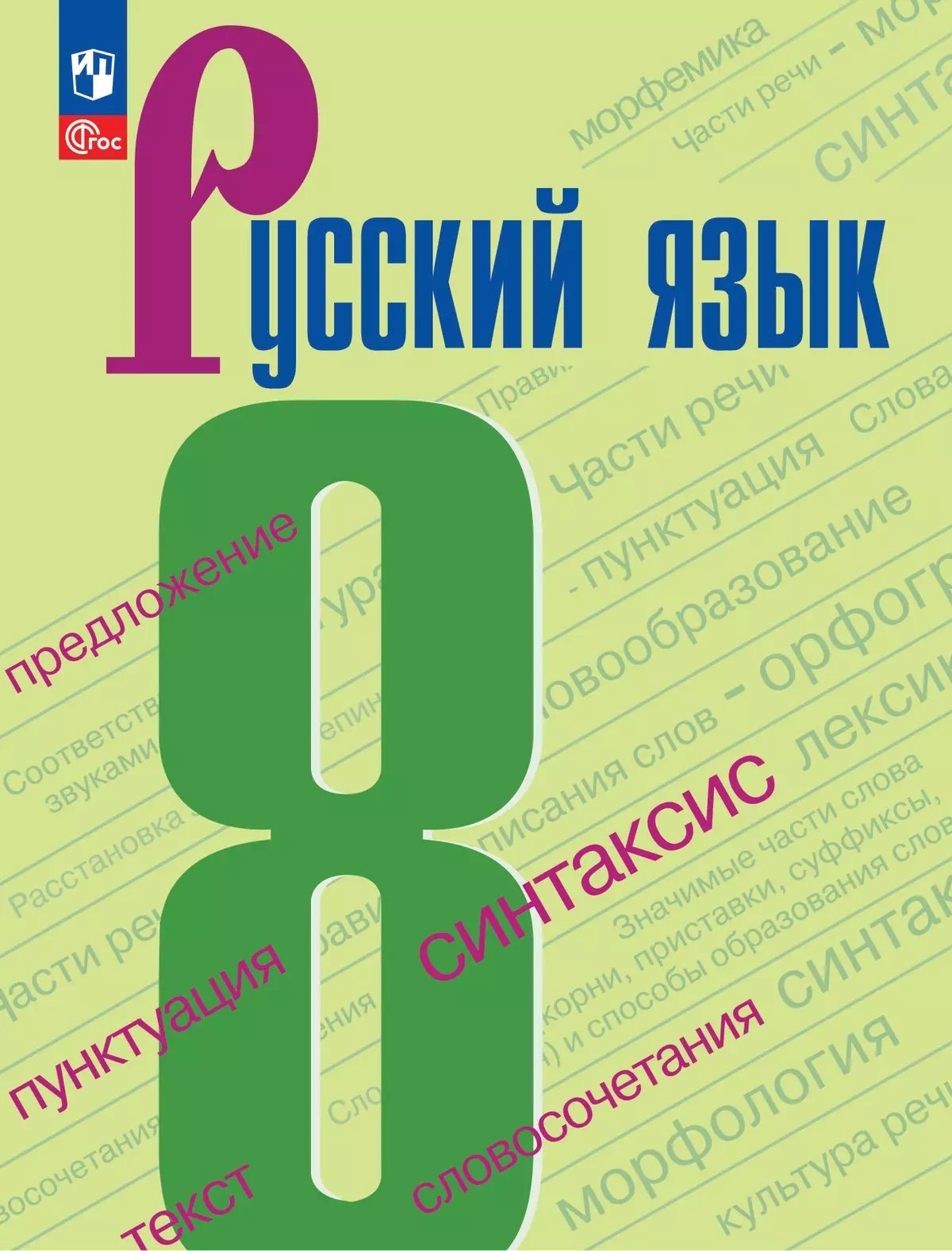 Крючков Сергей Ефимович: Русский язык. 8 класс. Учебник