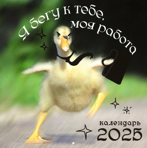 

Календарь 2025г 300*290 "Любимая работа" настенный, на скрепке