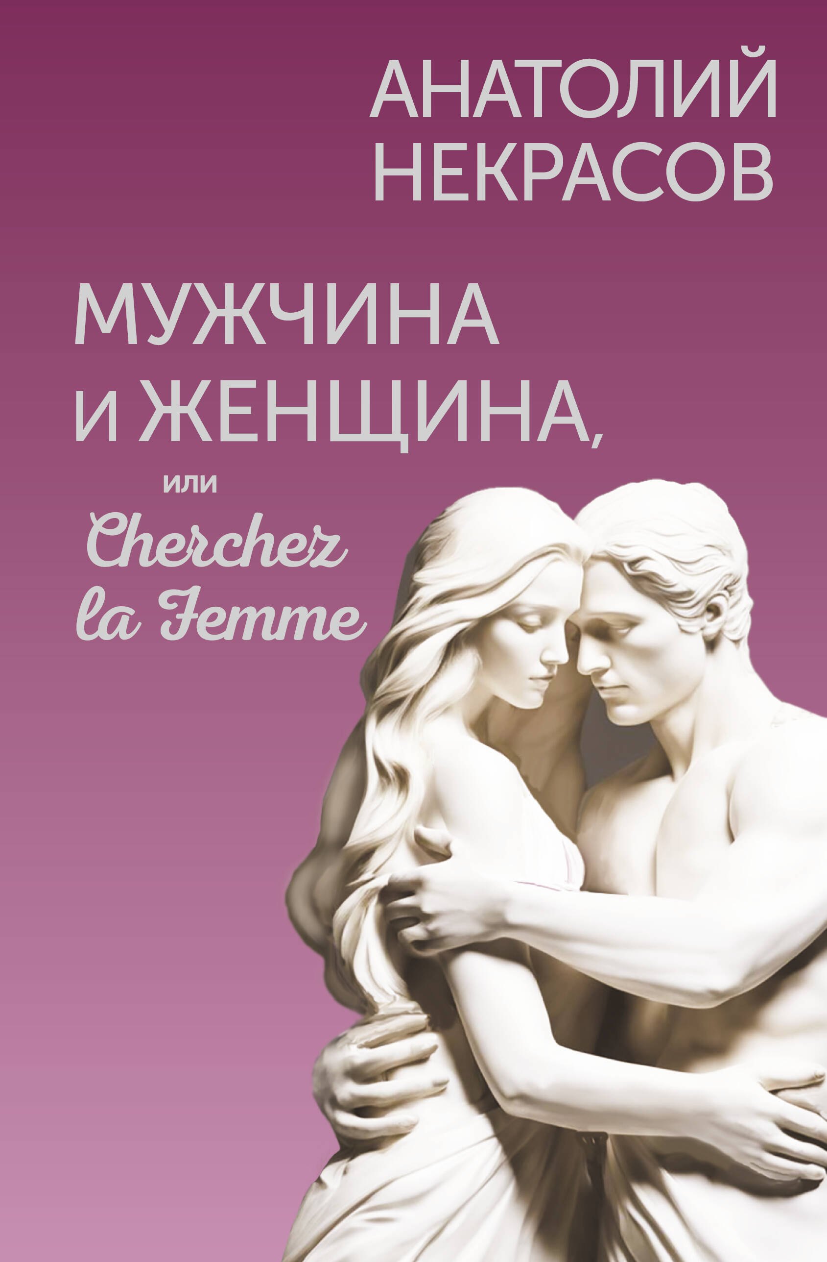 Мужчина и Женщина или Cherchez la Femme 717₽