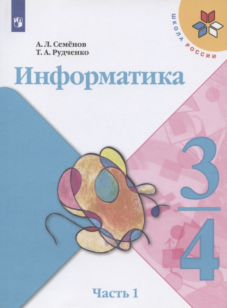 

Информатика. 3-4 классы. Учебник для общеобразовательных организаций. В 3 частях. Часть 1