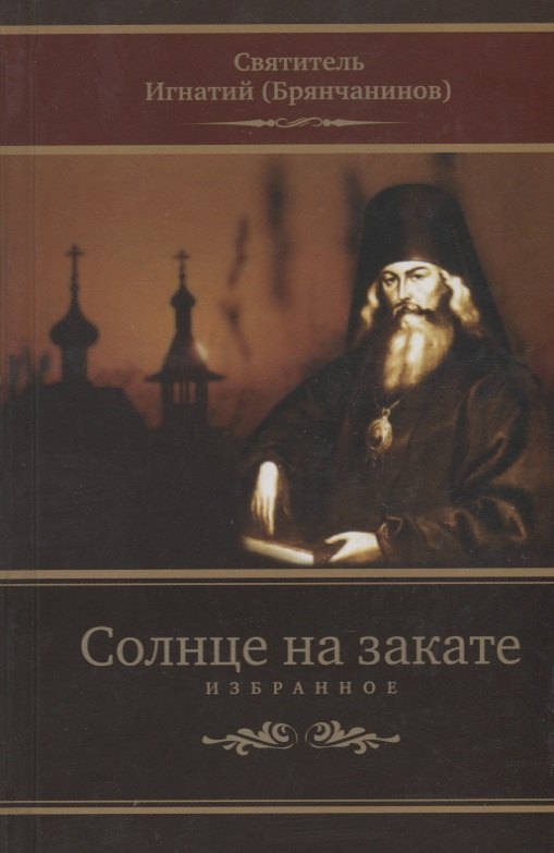 

Солнце на закате. Избранное о православии, спасении и последних временах