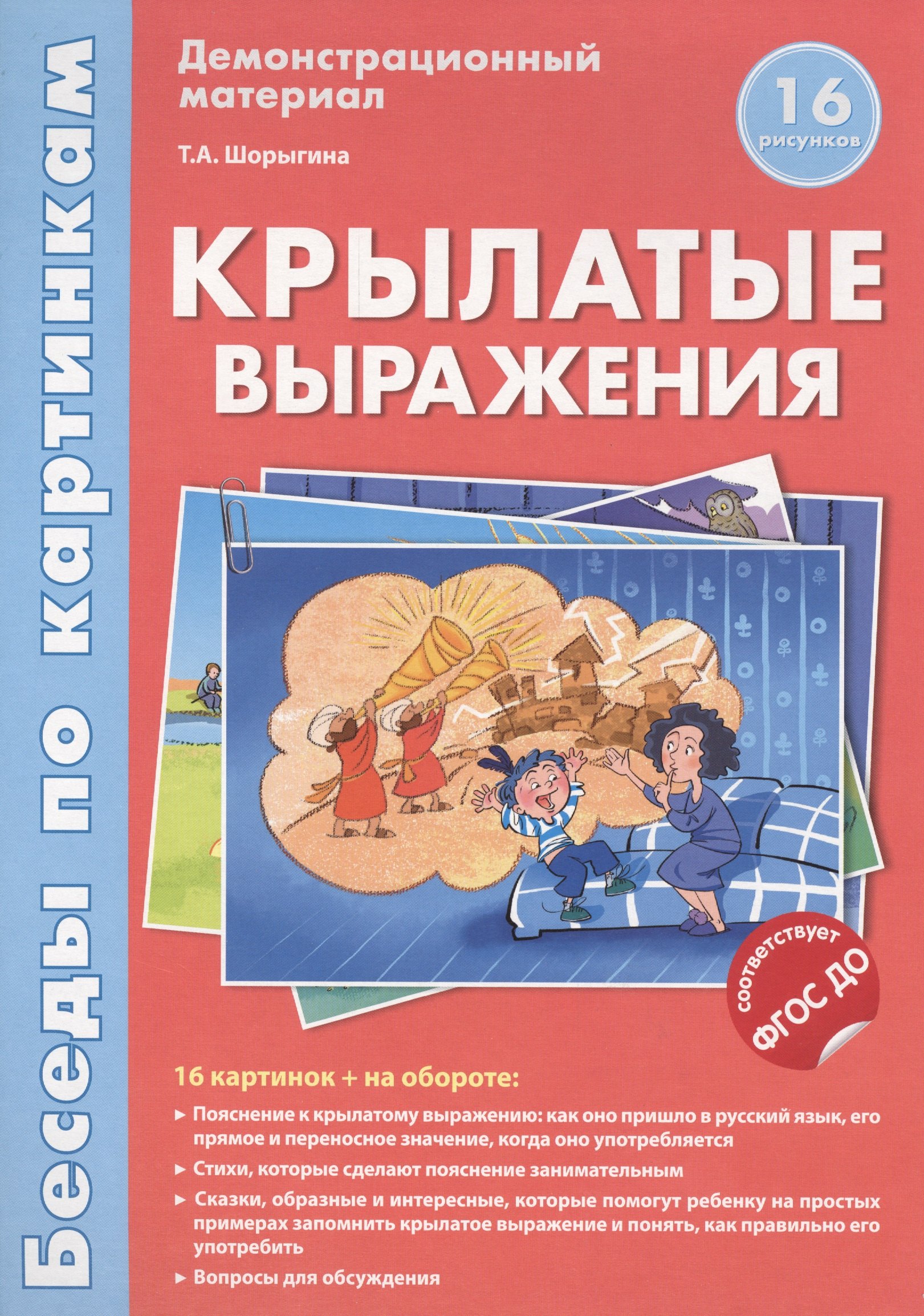 

Беседы по картинкам.Крылатые выражения.16 карточек с текстом на обороте. В соответствии с ФГОС ДО