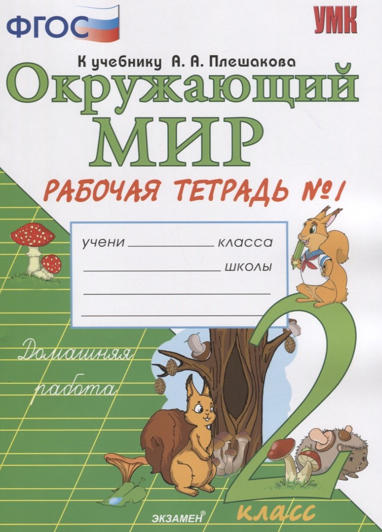 

Окружающий мир. 2 класс. Рабочая тетрадь 1 часть. К учебнику А.А. Плешакова "Окружающий мир. 2 класс. Часть 1"