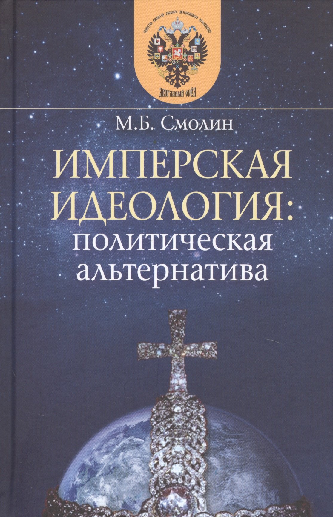 

Имперская идеология: политическая альтернатива