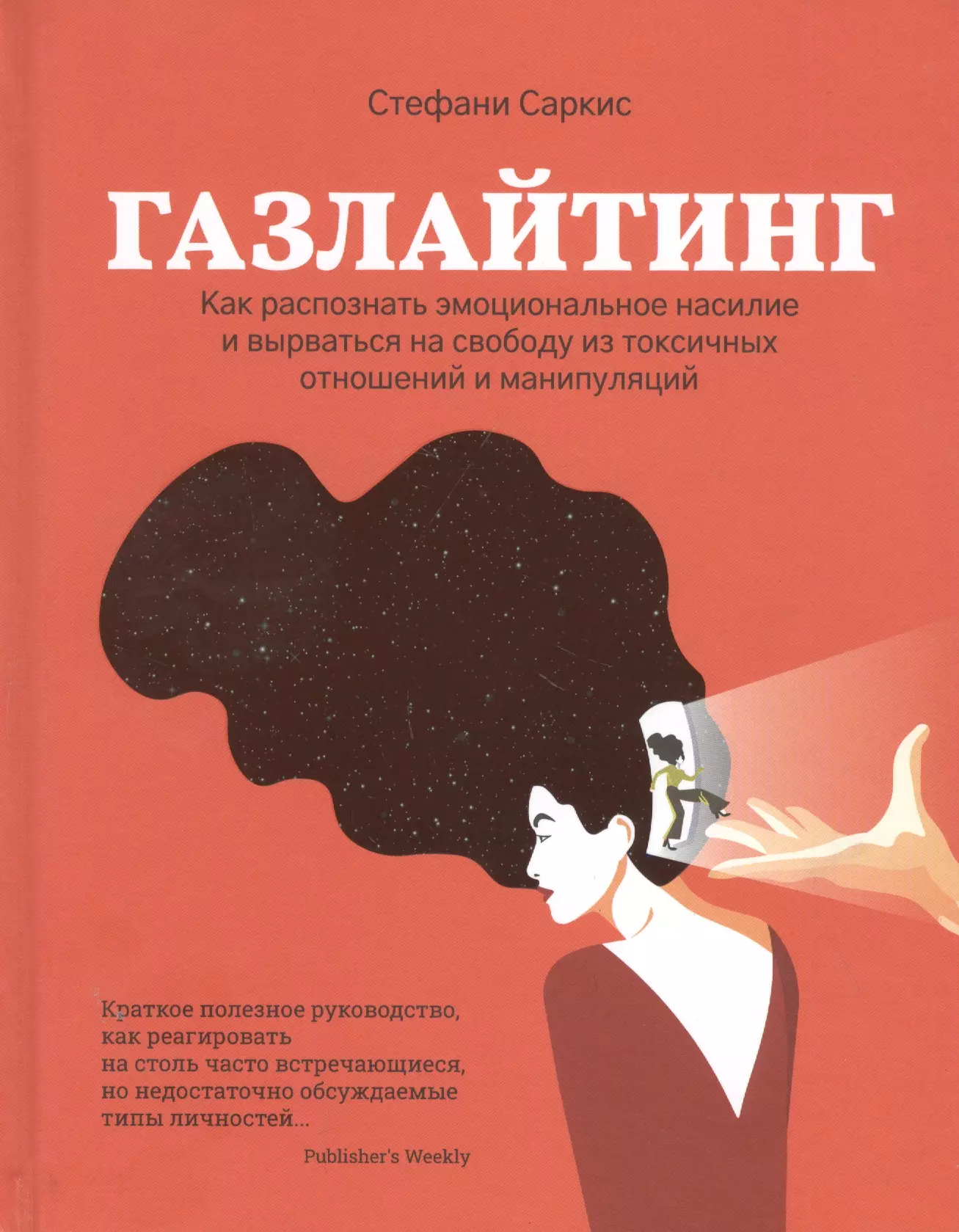 Газлайтинг: как распознать эмоциональное насилие