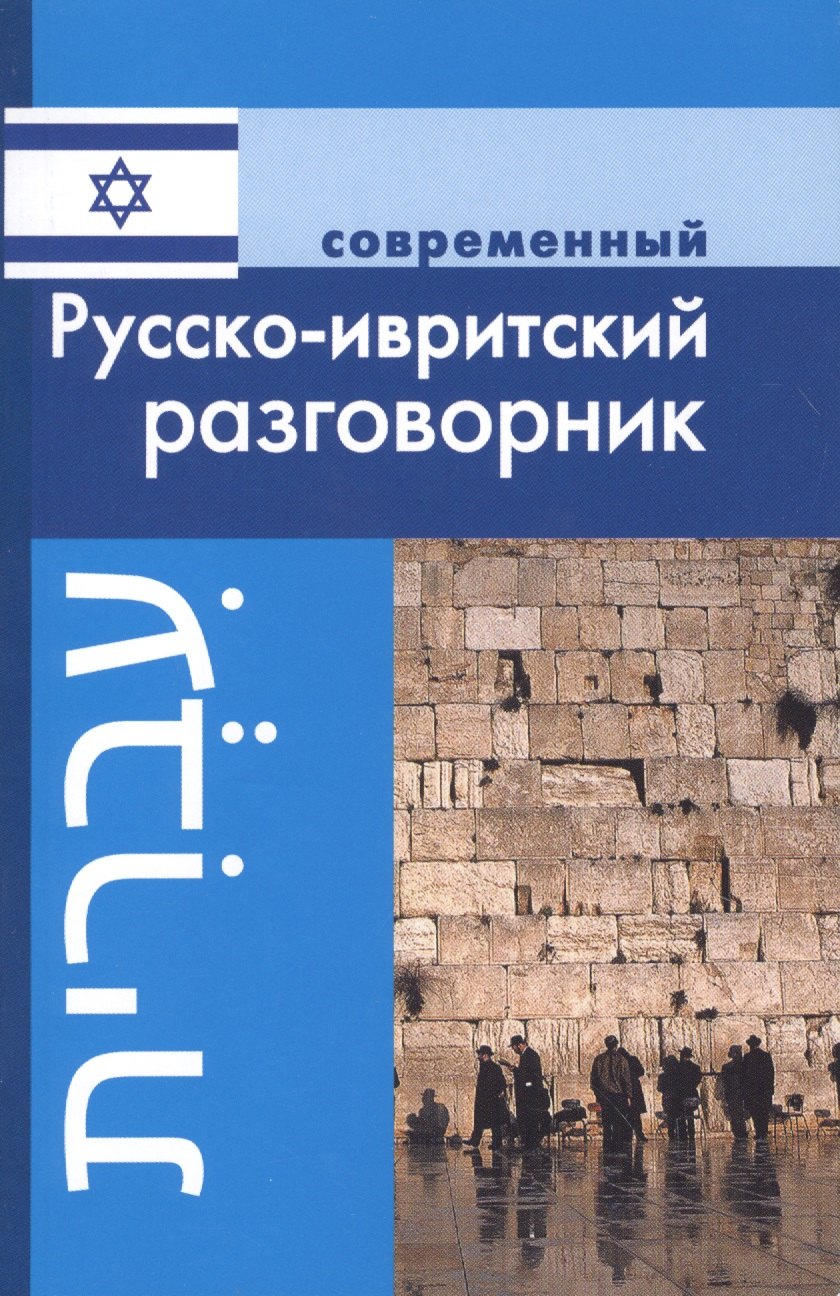 Григорян Ирина Родиковна: Современный русско-ивритский разговорник