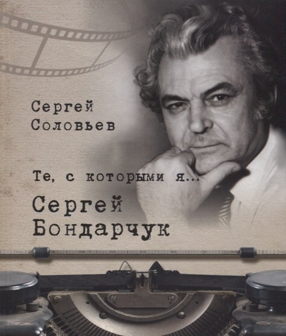 Соловьев Сергей Серафимович: Те, с которыми я… Сергей Бондарчук