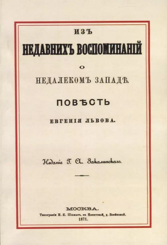 Из недавних воспоминаний о недалеком Западе