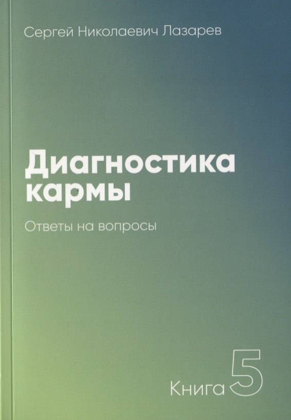 

Диагностика кармы-5. Ответы на вопросы (3-изд)