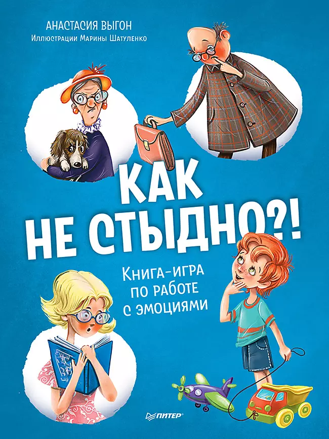 

Как не стыдно! Книга-игра по работе с эмоциями