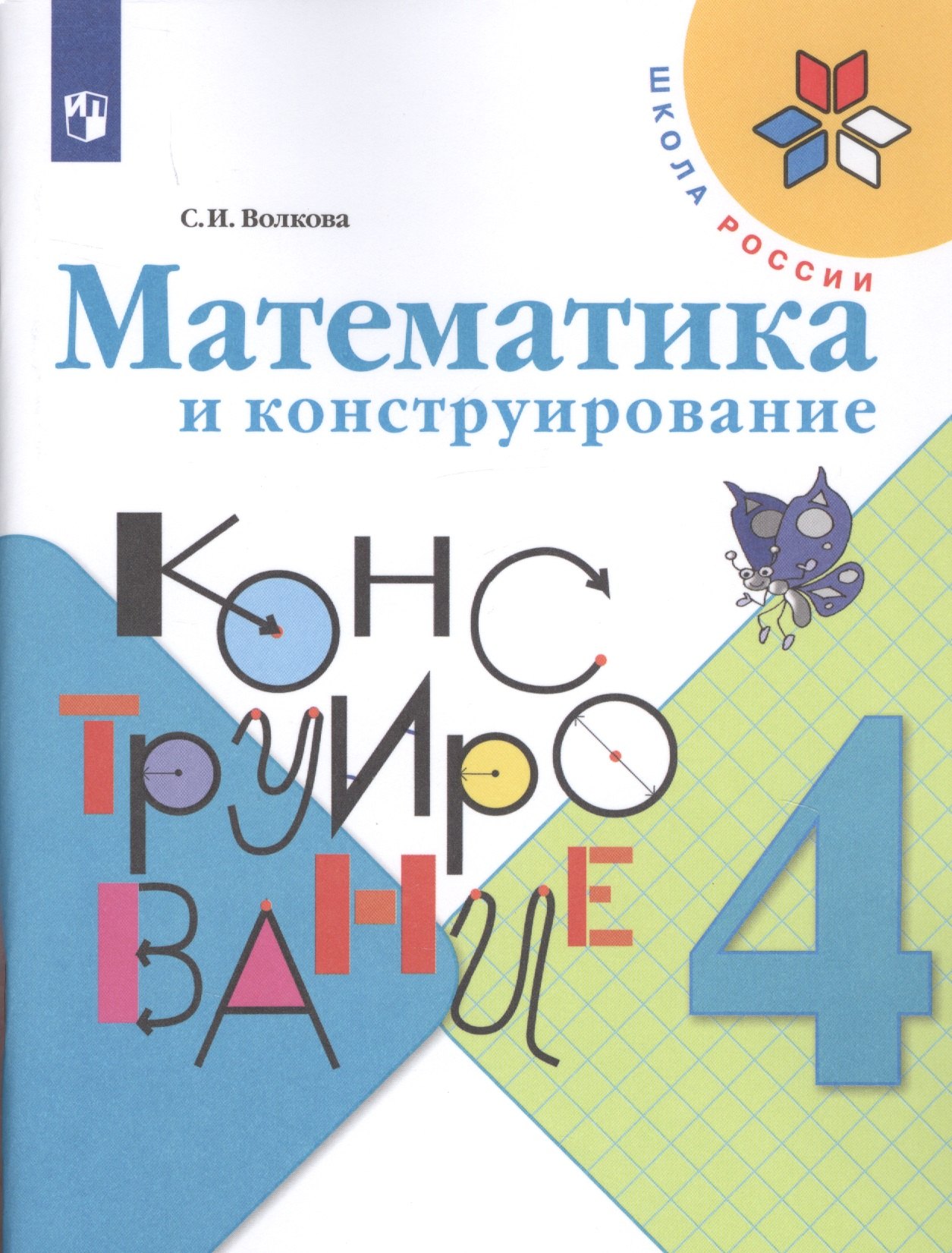 Волкова Светлана Ивановна: Волкова. Математика и конструирование. 4 класс /ШкР