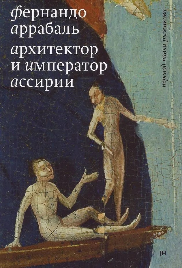 Архитектор и Император Ассирии 1309₽