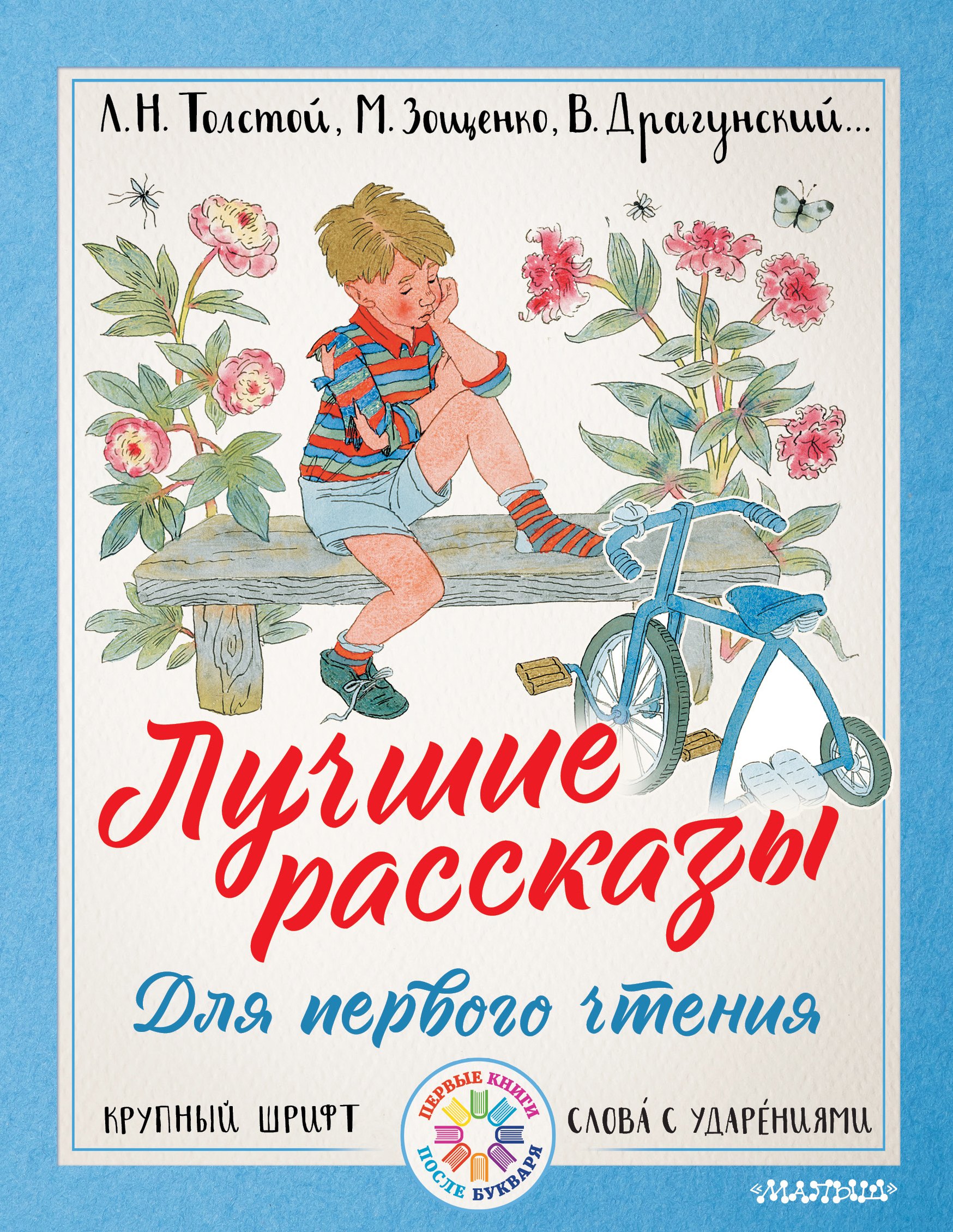 Толстой Лев Николаевич: Лучшие рассказы для первого чтения