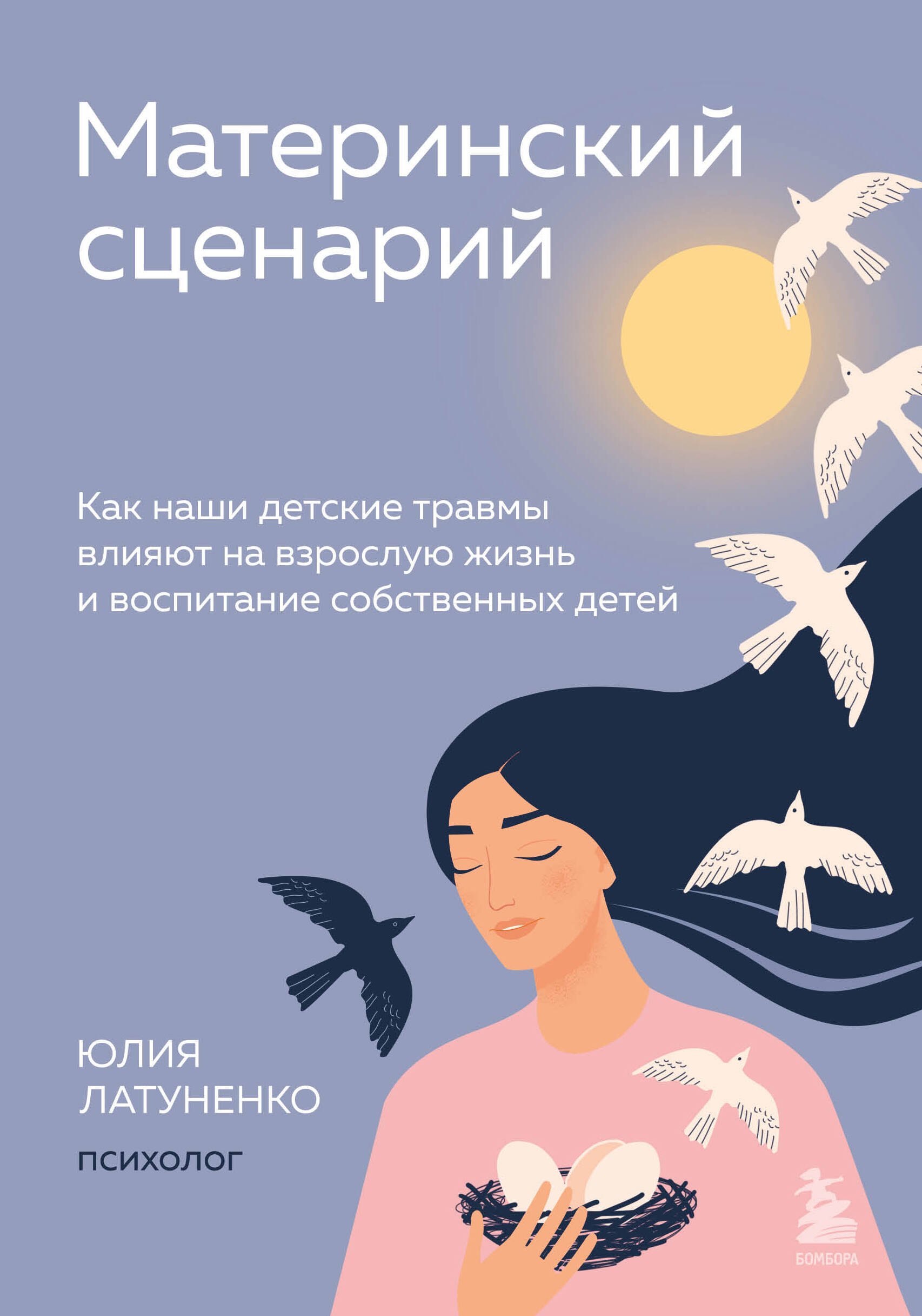 

Материнский сценарий: как наши детские травмы влияют на взрослую жизнь и воспитание собственных детей