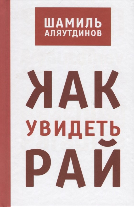 Аляутдинов Шамиль Рифатович: Как увидеть Рай? (тв)