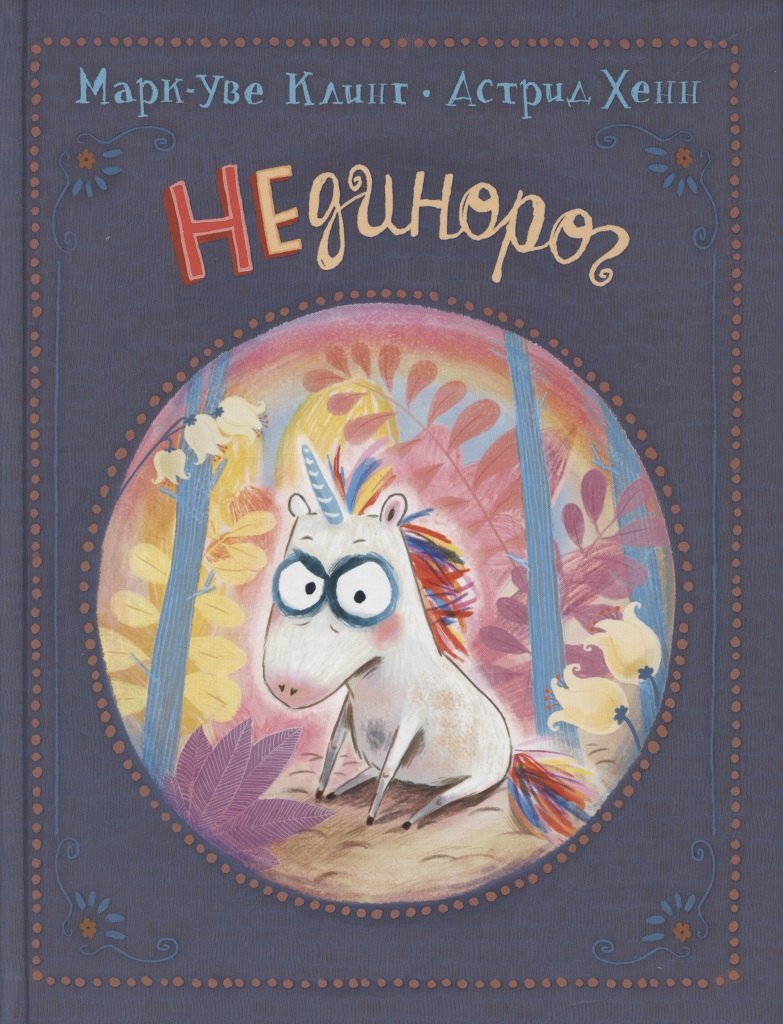 

НЕдинорог