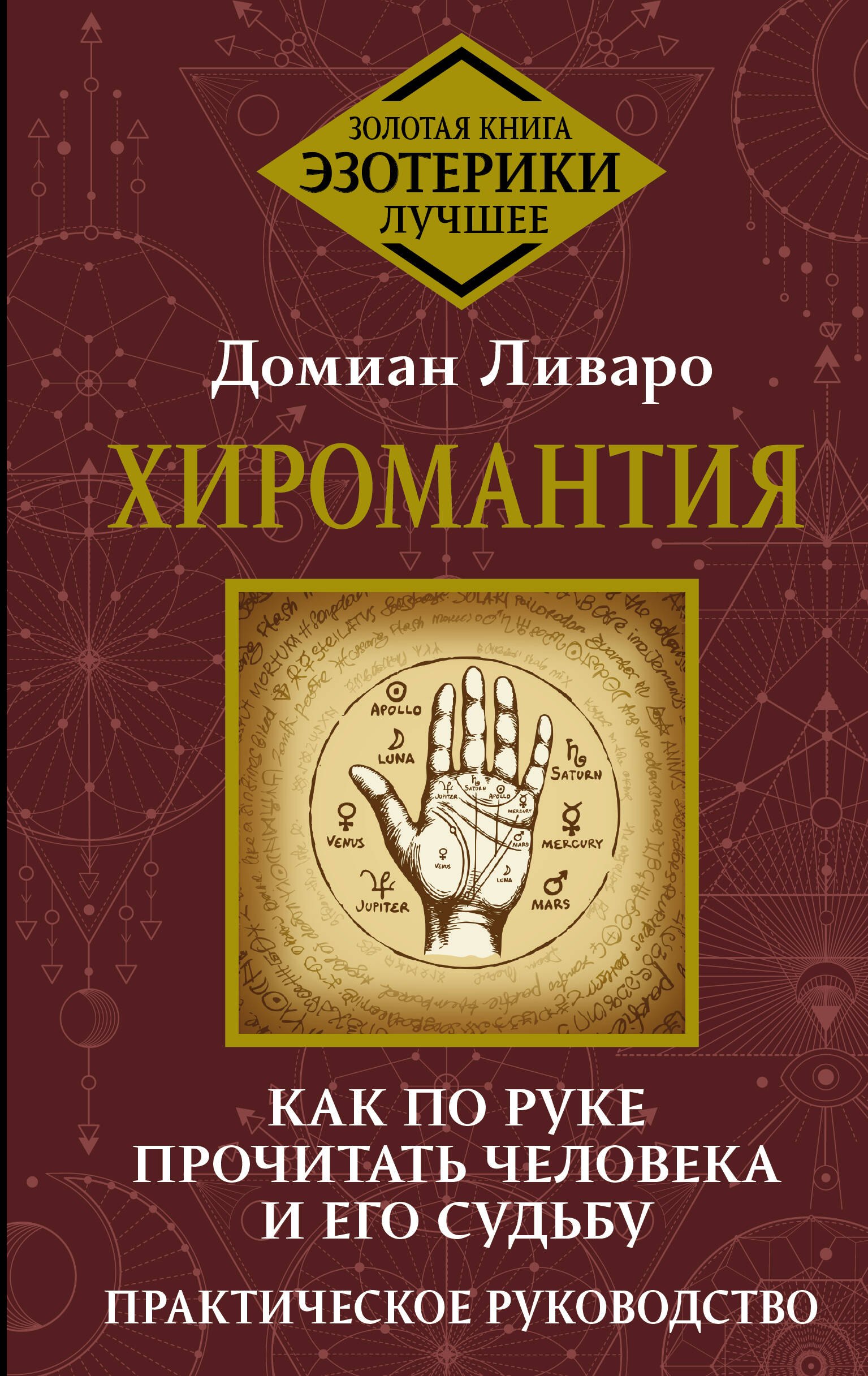 

Хиромантия. Как по руке прочитать человека и его судьбу. Практическое руководство