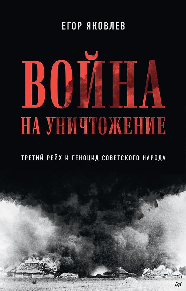 

Война на уничтожение. Третий рейх и геноцид советского народа. Издание 2-е, перераб., доп.