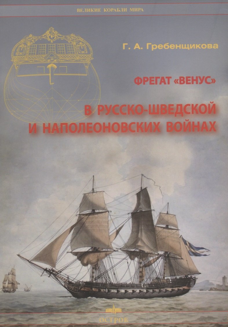 Гребенщикова Галина Александровна: Фрегат &quot;Венус&quot; в русско-шведской и наполеоновских войнах