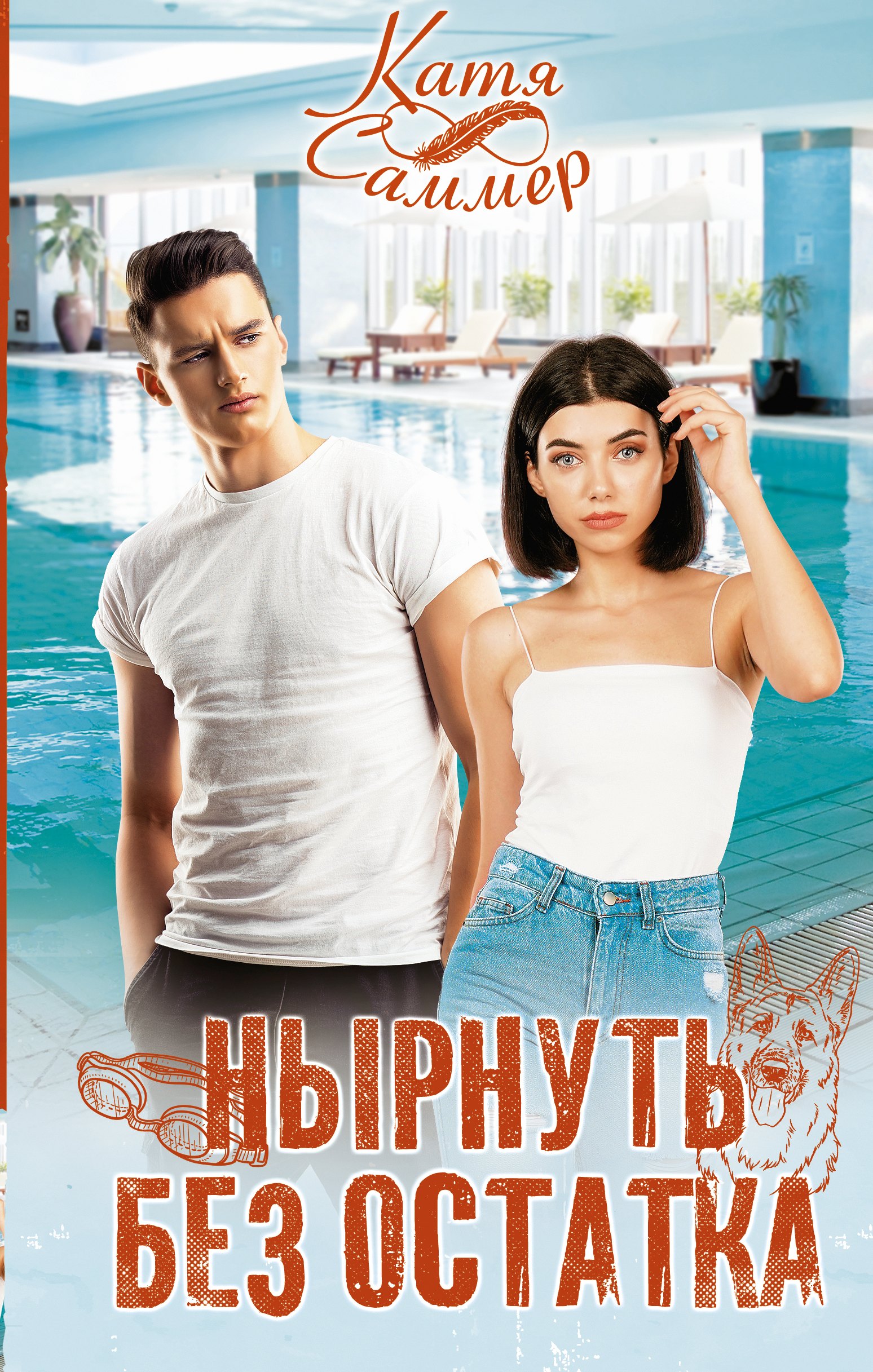 Нырнуть без остатка 579₽