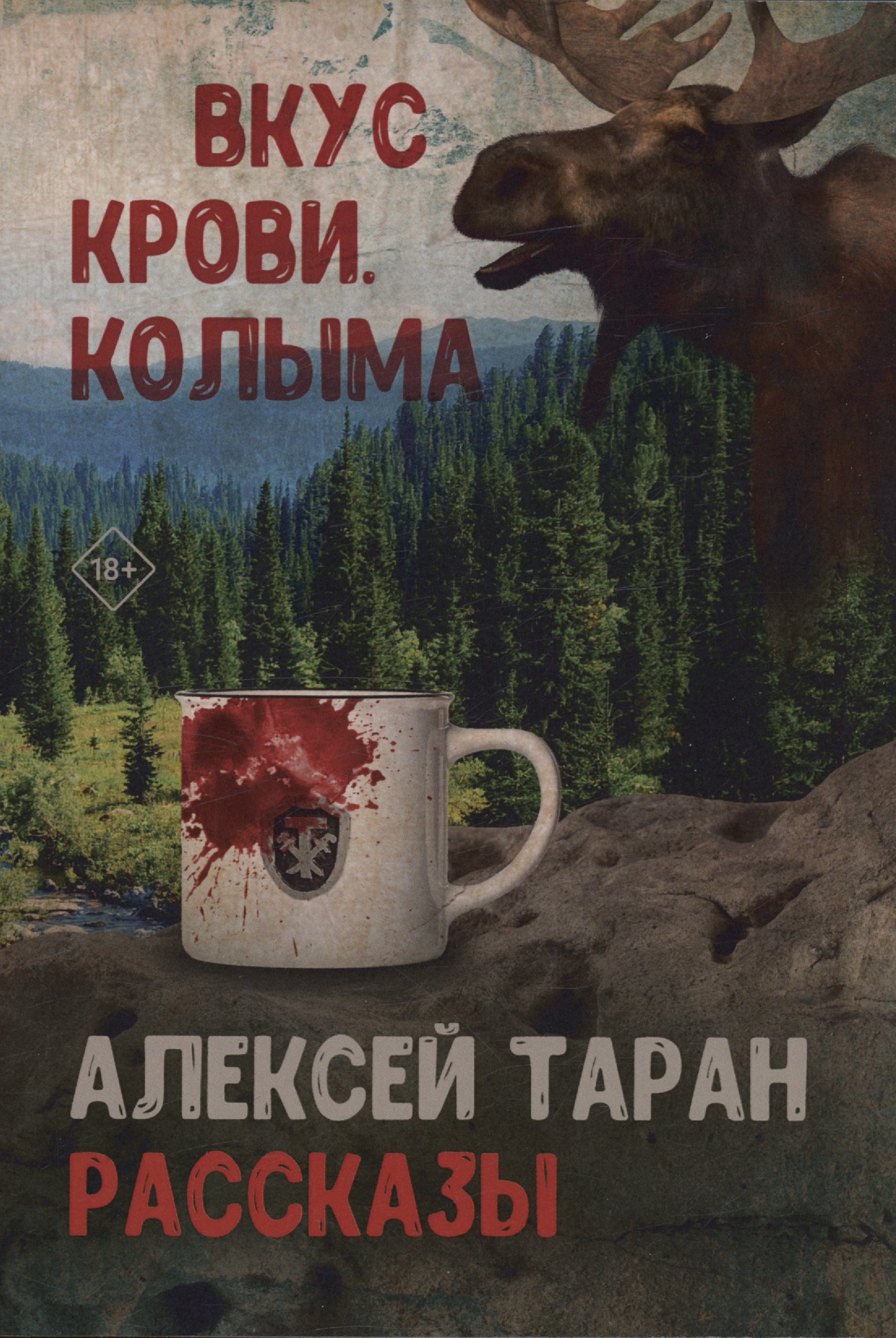 Таран Алексей Валерьевич: Вкус крови. Колыма