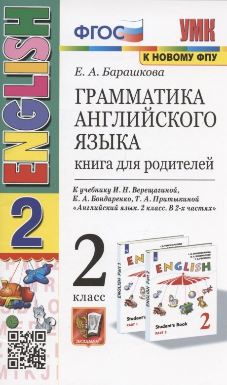 

Грамматика английского языка. Книга для родителей. 2 класс: к учебнику И.Н. Верещагиной и др. "Английский язык: 2 класс. В 2-х частях" (М.: Просвещение)