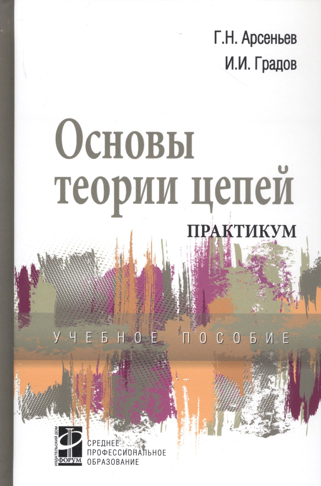 Основы теории цепей Практикум Учебное пособие 1711₽