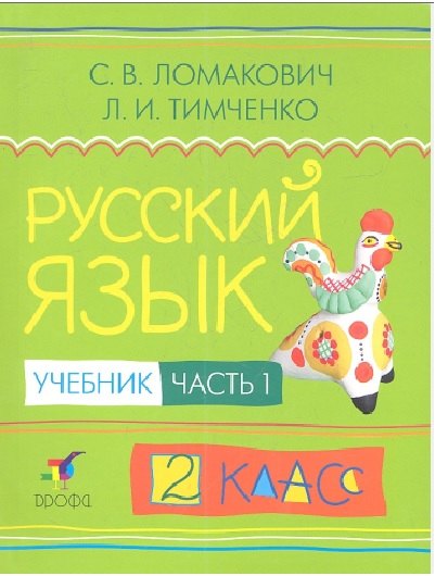 

Русский язык. 2 класс. Учебник. В 2-х частях. Часть 1