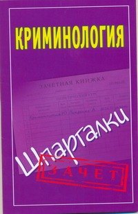 Орлова М.В.: Криминология. Шпаргалки / Зачет (мягк). Орлова М. (АСТ)