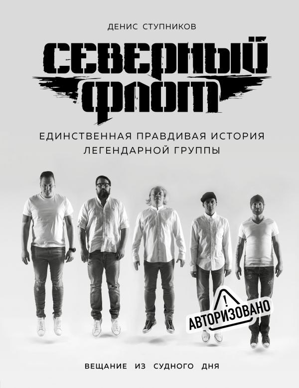 

Северный флот. Единственная правдивая история легендарной группы. Вещание из Судного дня