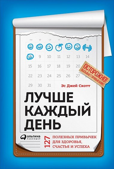 Скотт Эс Джей: Лучше каждый день: 127 полезных привычек для здоровья, счастья и успеха