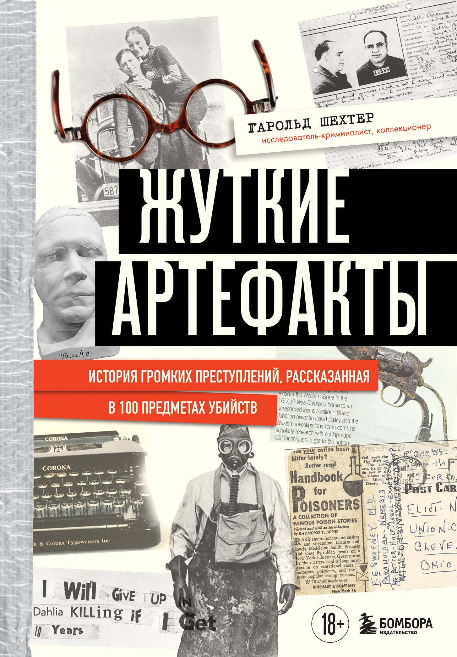 

Жуткие артефакты. История громких преступлений, рассказанная в 100 предметах убийств (закрашенный обрез, подарочное издание)