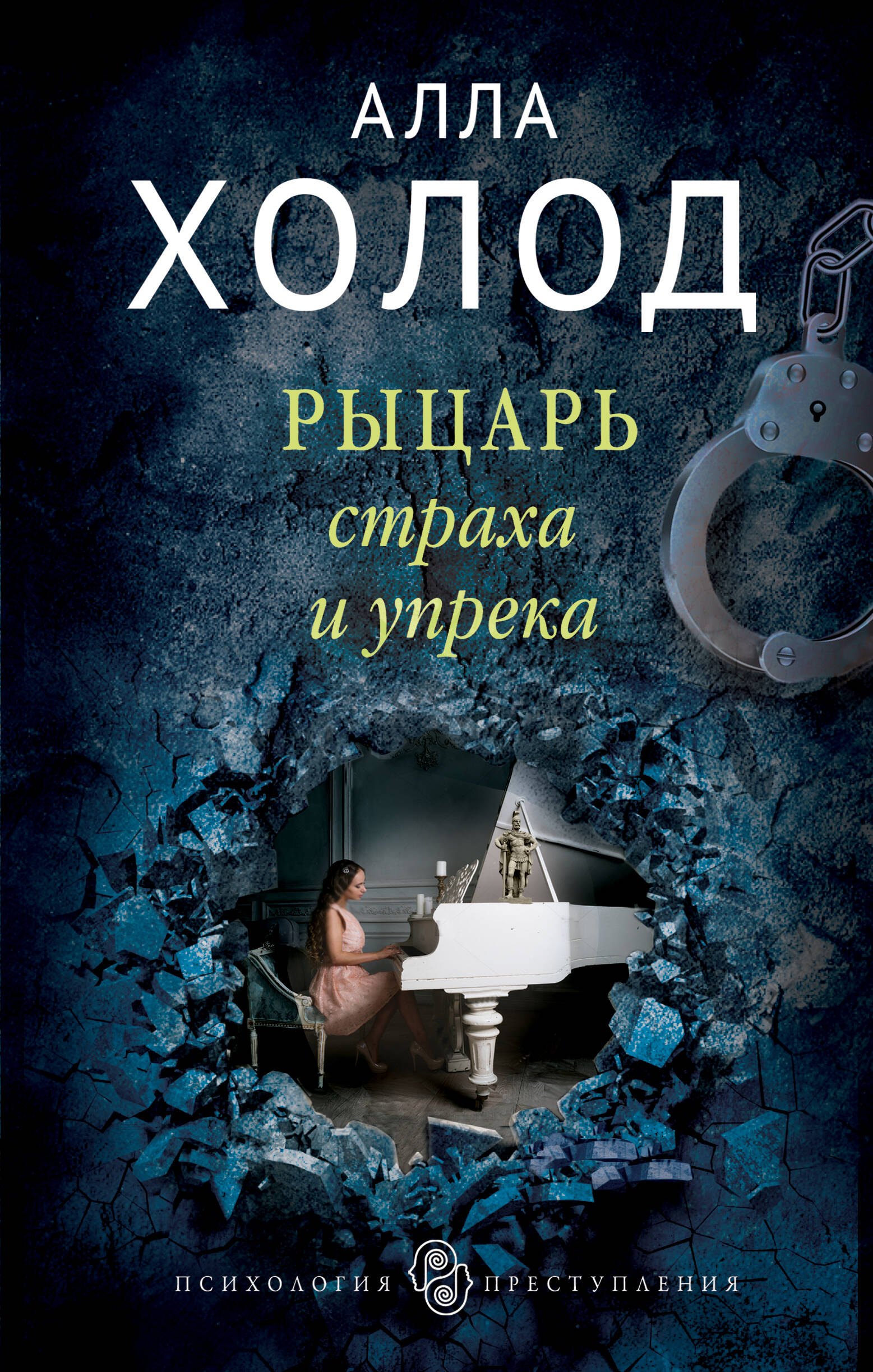 

Рыцарь страха и упрека