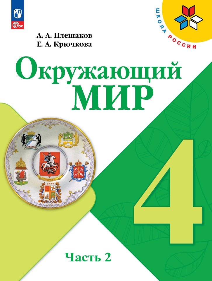 

Окружающий мир. 4 класс. Учебник. В двух частях. Часть 2