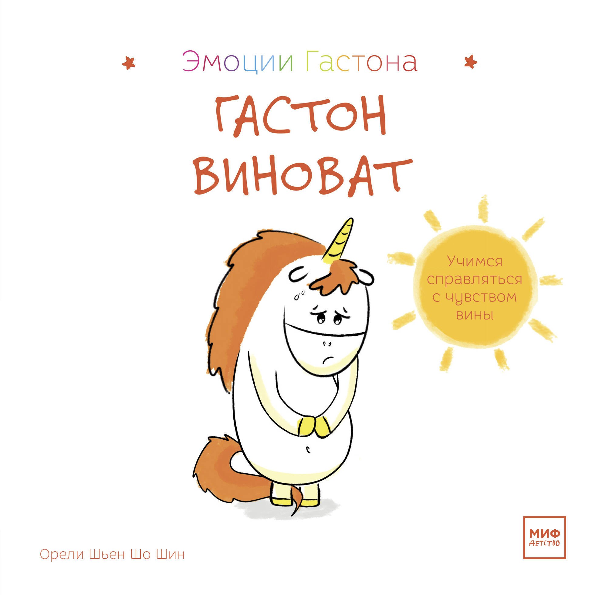 Гастон виноват 442₽