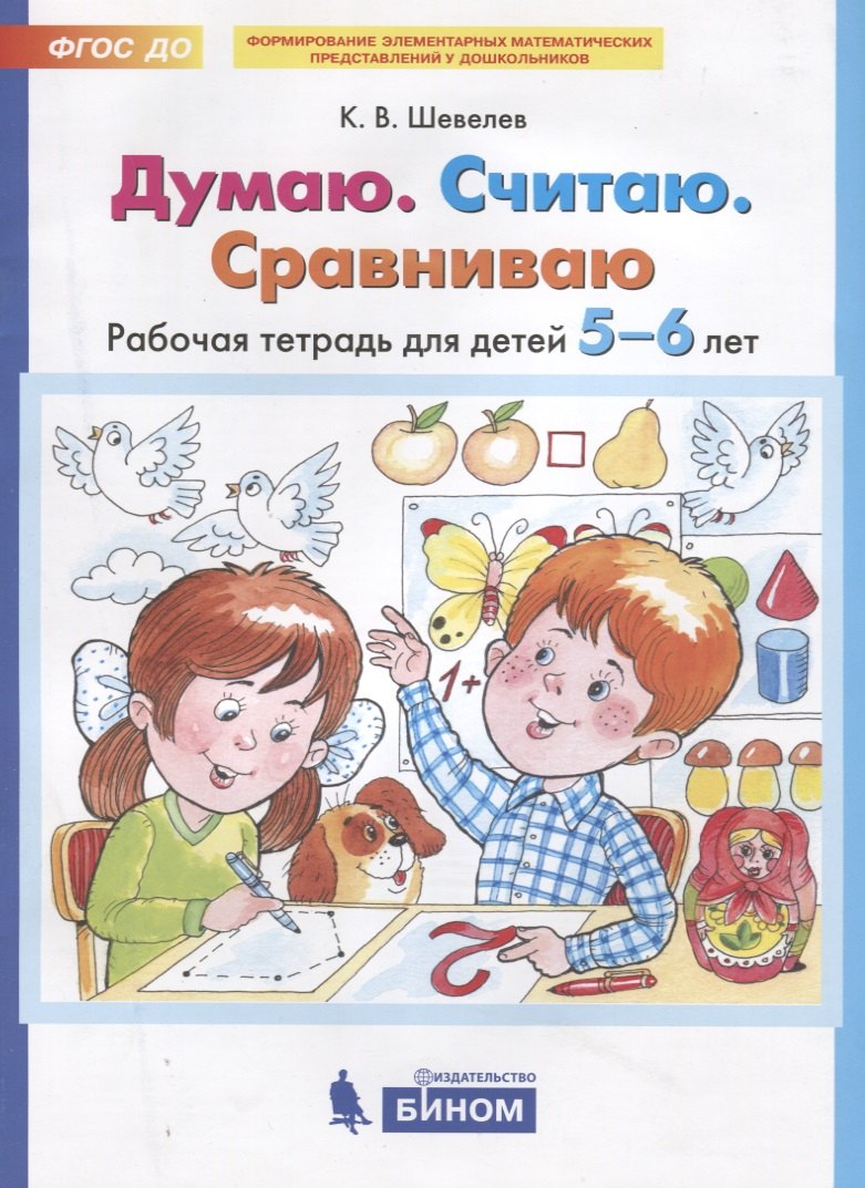 

Думаю. Считаю. Сравниваю. Рабочая тетрадь для детей 5-6 лет