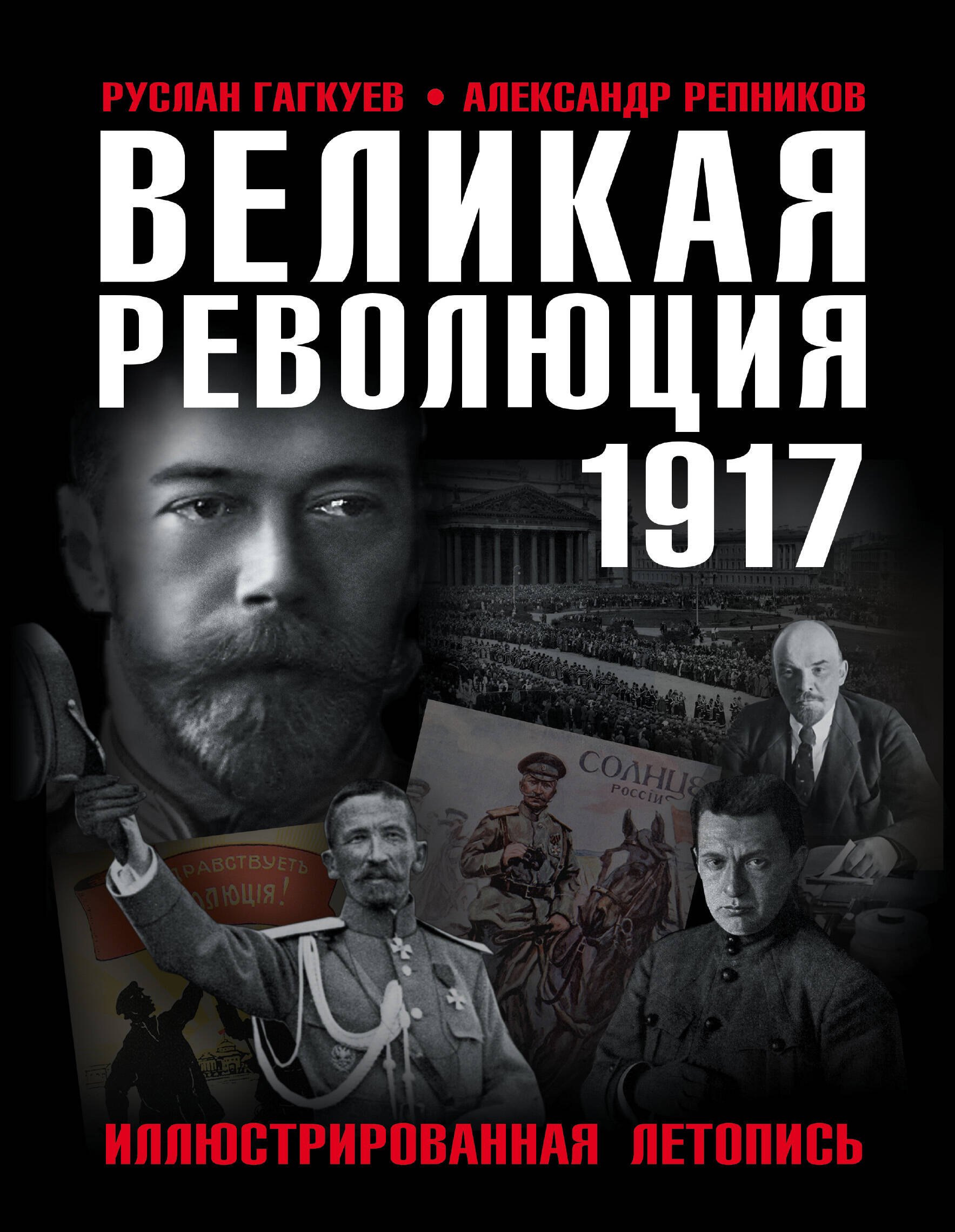 

Великая Революция 1917 года. Иллюстрированная летопись