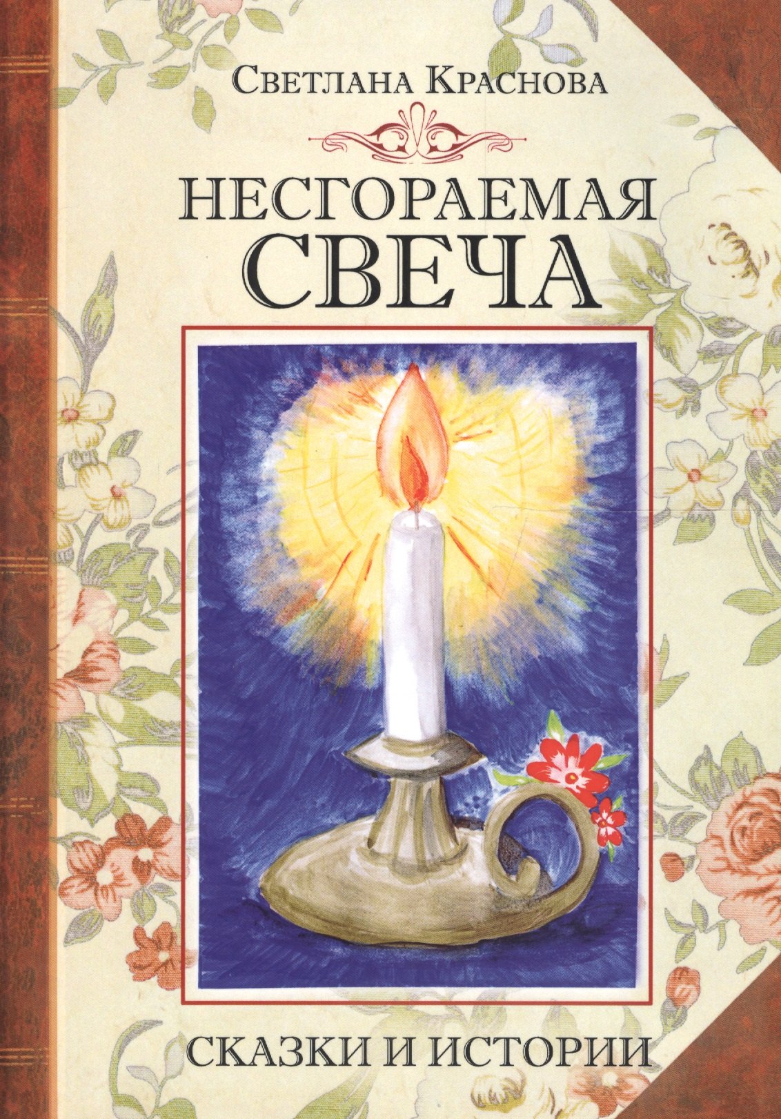 

Несгораемая свеча